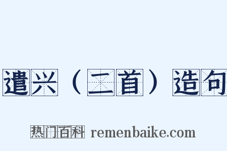 遣兴（二首）造句是什么意思的图片
